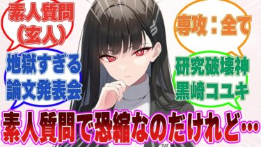 「面白い理論ね、ところで素人質問で恐縮なのだけれど…」モブ生徒たちの研究論文に対し、素人質問をぶつけて震えあがらせるリオに対する反応【ブルアカ/まとめ/反応集】
