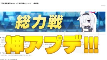 【神アプデ⁉】これからは総力戦のやり方が変わる！？アプデ内容解説！【ブルーアーカイブ】