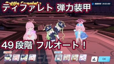 【ブルアカ】制約解除決戦 ティファレト 49段階 フルオートクリア 振動 弾力装甲 屋内 【ブルーアーカイブ】