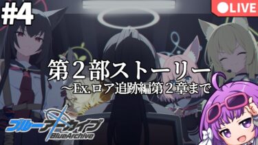 【ブルアカ】ニコちゃんスキスキな第２部ストーリーを読んでいく その４【ブルーアーカイブ／第２部 Vol.0 連邦生徒会編／Ex. ロア追跡編】 #ブルーアーカイブ #ブルアカ #bluearchive