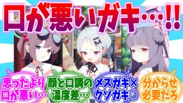 思ったより口が悪いクソガキ…！雛鳥組3人衆への反応集【ブルーアーカイブ/ブルアカ/反応集】