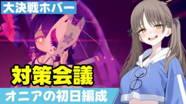【大決戦ホバー】今回は弾力装甲が難しい！ホバーの初日編成を考える【ブルーアーカイブ】
