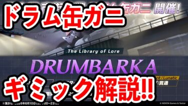 【ブルーアーカイブ】活躍できるキャラは！？どうしたらいい！？ドラム缶ガニのギミック解説！！！【ブルアカ】