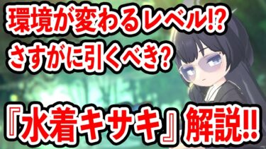 【ブルーアーカイブ】破格の性能！！コストが溢れまくる！？『水着キサキ』キャラ解説！！！【ブルアカ】
