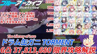 【ゆっくり実況解説TL付き（TLは4凸目まで）】2026年6月 総力戦 ドラム缶ガニ TORMENT 6凸 37,813,680 色々不足な超限界攻略【ブルーアーカイブ / ブルアカ】