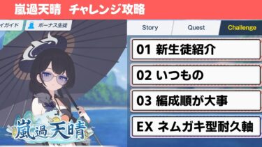 【嵐過天晴】チャレンジクエスト攻略解説【ブルーアーカイブ】