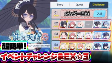 【Challenge】簡単安め☆3 イベントチャレンジ&EX 嵐過天晴【ブルアカ】