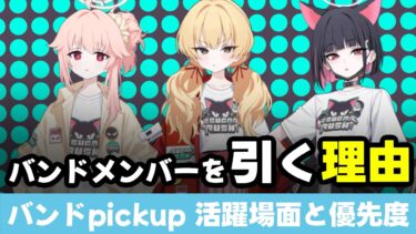 【pickup解説】バンドpickupを引く理由　性能＆活躍場面【ブルーアーカイブ】