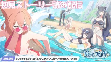 【ブルアカ】「嵐過天晴」初見ストーリー読み配信