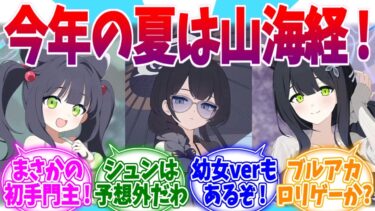 【速報】今年の夏は山海経！！’26サマーらいぶへの反応集【ブルーアーカイブ/ブルアカ/反応集】