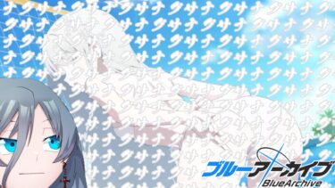 【ブルーアーカイブ】ナグサナグサナグサナグサナグサナグサナグサナグサナグサナグサナグサナグサナグサナグサナグサナグサ　｛灰吹雪神楽｝