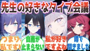 「つまり私ということです！」先生の好きなタイプを巡って生徒たちが自分の特徴を押し通し始め、会議が混沌を極める反応集【ブルアカ】