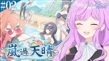 🏫ブルアカ/完全初見イベントストーリー┆嵐過天晴 #02 ◆ キサキさん水着なんて着て・・・⁉️【 ブルーアーカイブ/Vtuber 時永桔花】