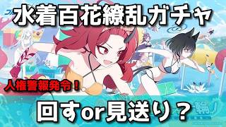 【ブルアカ】ナグサ(水着)＆ユカリ(水着)＆キキョウ(水着)ガチャ！　回すorスルー？【ブルーアーカイブ】【ゆっくり】
