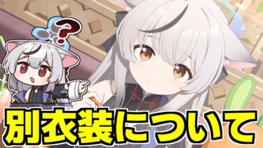 【ブルアカ】今までの別衣装について整理してみる