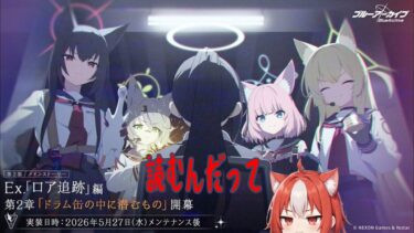 【ブルアカ】第二部EX 第2章 ドラム缶の中に潜むもの  読む。【メインストーリー読み】