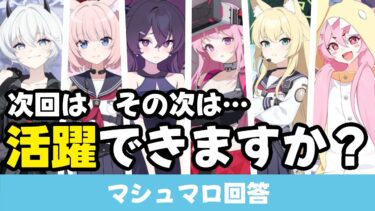 【カニ専用生徒の今後】〇〇専用生徒が活躍場所を奪われた歴史（マシュマロ回答）【ブルーアーカイブ】