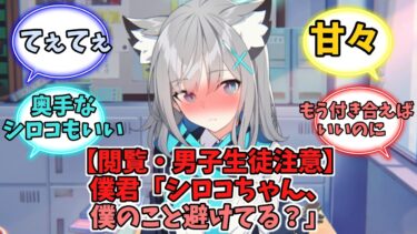 【閲覧注意・男子生徒注意】僕君「シロコちゃん、僕のこと避けてる？」【ブルーアーカイブ】【ブルーアーカイブ反応集】
