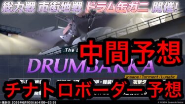 【中間予想】ブルアカ総力戦ドラム缶ガニチナトロボーダー予想 2026/06/06