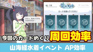 【周回効率】山海経水着イベントのカードめくりAP効率計算　今回のカードめくりは前回の交易部カードめくりに近い内容【ブルーアーカイブ】