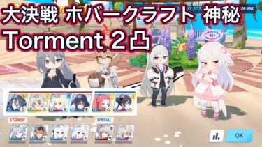 【ブルアカ】大決戦 ホバークラフト 神秘 Torment 2凸  特殊装甲【ブルーアーカイブ】
