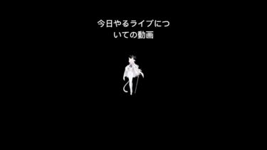 今日やるライブについてのカスみたいな動画　#shorts #ブルアカ　#同時視聴配信 #ブルアカ生放送