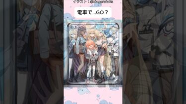 【ブルアカ】電車