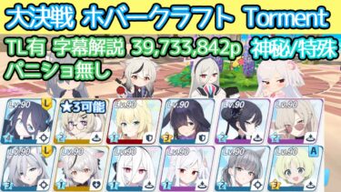 【ブルアカ】大決戦 ホバークラフト Torment 神秘(特殊装甲) 39,733,842p TL有 字幕解説