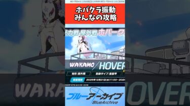 ホバークラフト大作戦（振動）のみんなの攻略【ブルアカ反応集】#ブルーアーカイブ