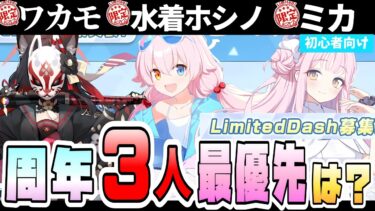 【ブルアカ】周年限定『ワカモ・水着ホシノ・ミカ』は必ず引くべき！？LimitedDash募集の復刻3人、ガチャ優先度は？超必須級サポーターも！性能や活躍は？引くのは後でもOK？【ブルーアーカイブ】