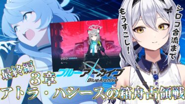 【ブルアカ】もうすぐでシロコに…！最終編の続き！「アトラ・ハシースの箱舟占領戦」第28回 -セカイ逢花-