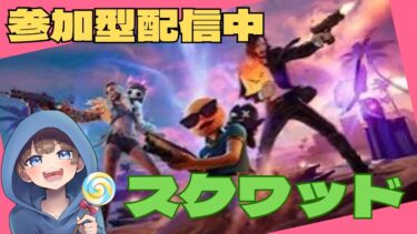 【＃フォートナイト　＃スクワッド＃参加型　ライブ配信中参加できます】初見さん大歓迎　概要欄読んでね！