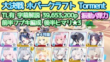 【ブルアカ】大決戦 ホバークラフト Torment 振動(弾力装甲) 39,653,200p TL有 字幕解説