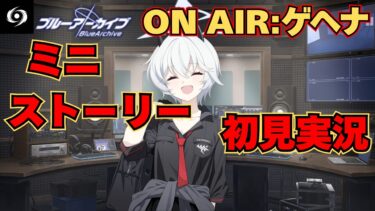 【ブルアカ】キラキラ部のサプライズ校内放送？！ストーリー初見実況ON AIR：ゲヘナ編【ストーリー初見視聴】