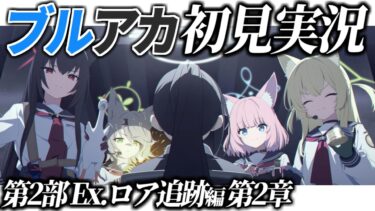 【ブルアカ】メインストーリー読む ロア追跡編2章【ブルーアーカイブ】