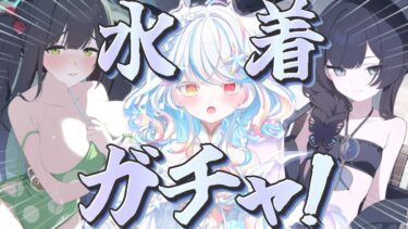 【 ブルアカ 】水着キサキ・シュン👙★3セレクトは誰がいい？【ガチャ】#初配信