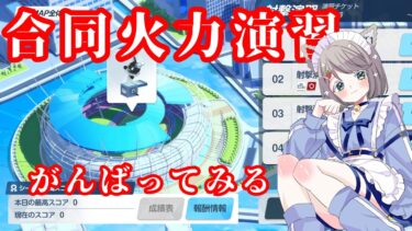 #169【 #ブルアカ 】合同火力演習やってみる【 #ゲーム実況 】