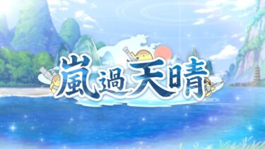 【ブルーアーカイブ】「嵐過天晴」イベントストーリー鑑賞 ブルアカ