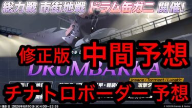 【修正版】ブルアカ総力戦ドラム缶ガニチナトロボーダー予想 2026年6月7日