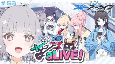 【 #ブルアカ 】 # 53 完全初見🔰 こちら神イベなんですって！？ ˗ˋˏ  ブルーアーカイブ ｜ -ive aLIVE!ˎˊ˗【九十九つこ/ VTuber #つこらいぶ 】
