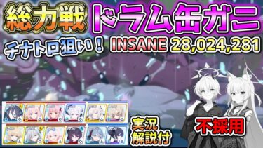 【ブルアカ】総力戦ドラム缶ガニ INSANE2凸 28,024,281 クルミ、エリカ抜き編成【ゆっくり解説】