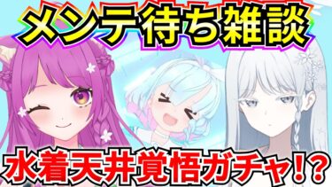 【ブルアカ】メンテ待ち雑談‼ 天井覚悟ガチャ！？ 百花繚乱水着帰ってきたぞおおおお【BlueArchive】【ブルーアーカイブ】