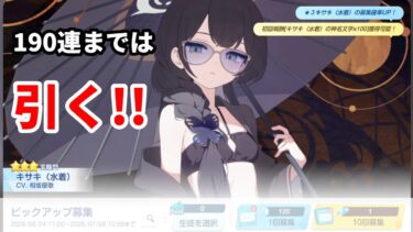 【ブルアカ】水着キサキ190連まで引く配信【ブルーアーカイブ】
