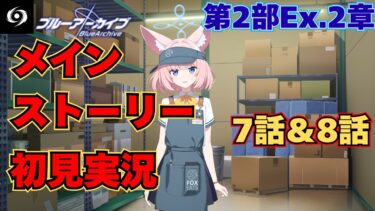 【ブルアカ】カルパッチョファミリー倉庫潜入大作戦!!ストーリー初見実況第2部Ex.2章7話&8話編【ストーリー初見視聴】