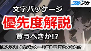 【ブルアカ】文字パッケージ優先度解説 買うべきか！？ (6/3版)【ブルーアーカイブ】