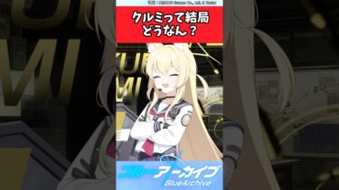 クルミって結局どうなん？【ブルアカ反応集】#ブルーアーカイブ