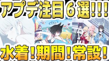 【ブルアカ】【ブルーアーカイブ】アプデ注目６選！！6/10(水)～のメンテ(11～17時)後のブルアカについて！！水着ナグサなどのＰＵ！イベントなどの期間！常設イベなど【解説】