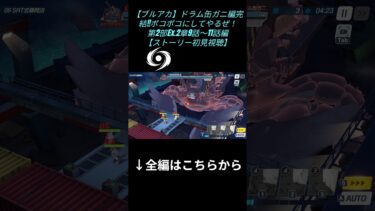【ブルアカ】ドラム缶ガニ初見時のエークス#shorts