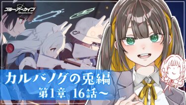 【 ブルアカ 】完全初見ストーリー読み！カルバノグの兎編 1章16話からラストまで！【 ブルーアーカイブ / ゲーム実況 / Vtuber 】