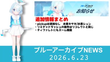 【ブルアカニュース】2026.6.24メンテナンス情報　リミテッドダッシュは想定通りリコレクトと同じ条件　カードめくりは見た感じ前回に近い報酬内容　他【ブルーアーカイブ】
